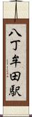 八丁牟田駅 Scroll
