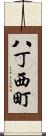 八丁西町 Scroll