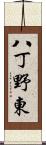 八丁野東 Scroll