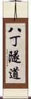 八丁隧道 Scroll