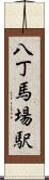 八丁馬場駅 Scroll