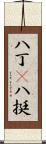 八丁(P) Scroll