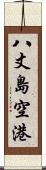 八丈島空港 Scroll