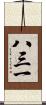 八三一 Scroll