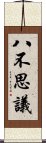 八不思議 Scroll