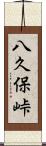 八久保峠 Scroll