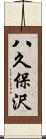 八久保沢 Scroll