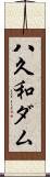 八久和ダム Scroll