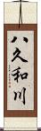 八久和川 Scroll