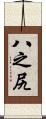 八之尻 Scroll