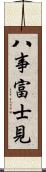 八事富士見 Scroll