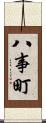 八事町 Scroll