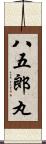 八五郎丸 Scroll