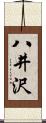 八井沢 Scroll