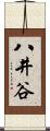 八井谷 Scroll