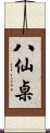 八仙桌 Scroll