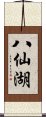 八仙湖 Scroll