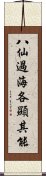 八仙過海，各顯其能 Scroll