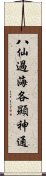 八仙過海，各顯神通 Scroll