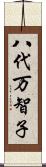 八代万智子 Scroll