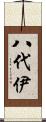 八代伊 Scroll