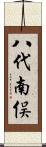 八代南俣 Scroll