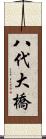 八代大橋 Scroll