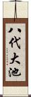 八代大池 Scroll