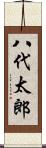 八代太郎 Scroll