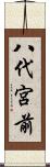 八代宮前 Scroll