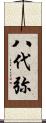 八代弥 Scroll