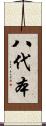 八代本 Scroll