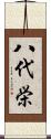 八代栄 Scroll