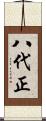 八代正 Scroll