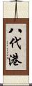 八代港 Scroll