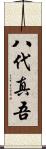 八代真吾 Scroll