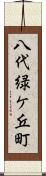 八代緑ケ丘町 Scroll