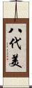八代美 Scroll