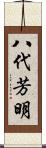八代芳明 Scroll