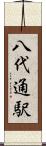 八代通駅 Scroll