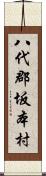 八代郡坂本村 Scroll