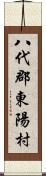 八代郡東陽村 Scroll