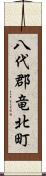 八代郡竜北町 Scroll