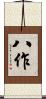 八作 Scroll