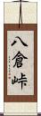 八倉峠 Scroll