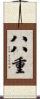 八八重 Scroll