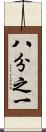 八分之一 Scroll