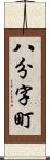 八分字町 Scroll