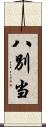 八別当 Scroll