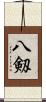 八剱 Scroll